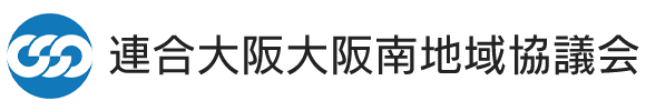 連合大阪大阪南地域協議会