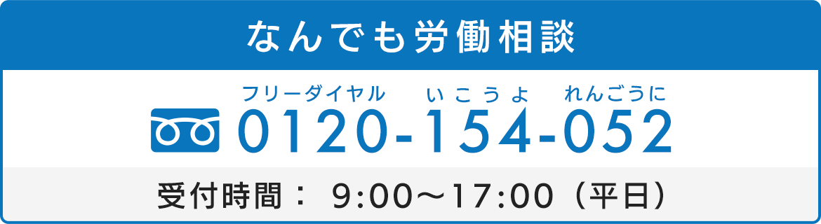 0120‐154‐052　受付時間： 9:00～17:00（平日）