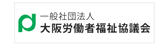 一般社団法人　大阪労働者福祉協議会