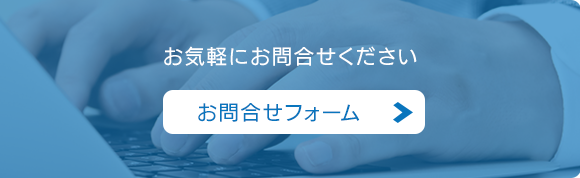 お気軽にお問合せください　お問合せフォーム